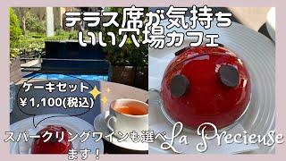 テラス席が気持ち良い穴場カフェ【ラプレシューズ紀尾井町】ケーキセットのドリンクでは、スパークリングワインやワイン（赤・白）も選べます！セットで￥１，１００（税込）