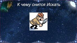 К чему снится Искать (Сонник)