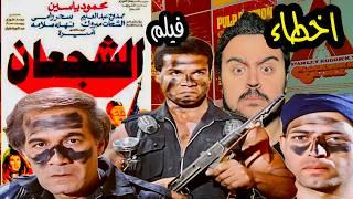 فيلملوخية - اخطاء فيلم الشجعان