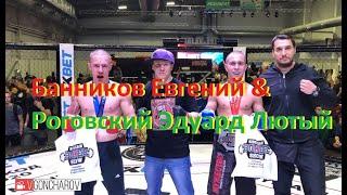 Банников Евгений & Роговский Эдуард Лютый. Бой за пояс EPBF 5 SIBERIAN POWER SHOW 2020