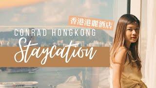 港麗酒店 CONRAD STAYCATION | 豪華海景行政客房 | $2800 包早晚餐 | 行政貴賓廊下午茶及黃昏雞尾酒任飲任食 ｜JENSLIFE