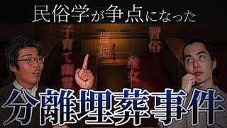 民俗学が裁判で大活躍した「分離埋葬事件」とは？【分離埋葬1】#7