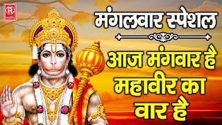 आज मंगलवार है महावीर का वार है | Aaj Mangalwar Hai Mahaveer Ka Vaar Hai | Gagandeep | Hanuman Bhajan