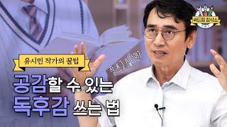 유시민 작가가 알려주는 독후감 잘쓰는법 : 더 나은 글쓰기 [써드림 첨삭소]