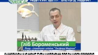 Стоматология МЦ"Оксфорд Медикал Запорожье" Бороменский Г.В.