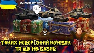 НАЙГІРШІ НОВОРІЧНІ КОРОБКИ • ОГЛЯД ТТХ УСІХ ТАНКІВ!• Рубрика: НЕКОМПЕТЕНТНИЙ ОГЛЯД! Wot EU