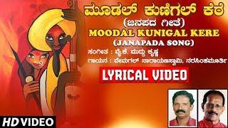 Moodal Kunigal Kere Lyrical Video Song | Kannada Folk Songs| YK Muddukrishna|Kannada Janapada Geethe