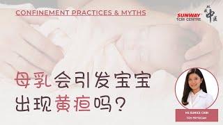 [Confinement Practices & Myths] - 母乳会引发宝宝出现黄疸吗？