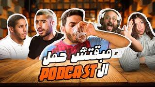 مبقتش حمل البودكاستات  |  Podcasts Part 2  | الجزء الثاني