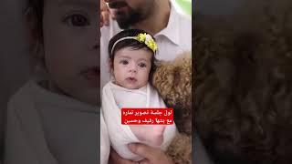 اول جلسة تصوير تماره مع بنتها رفيف وحسين