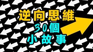 30個逆向思維的小故事，從另一個角度看問題：逆向思維的智慧之旅。