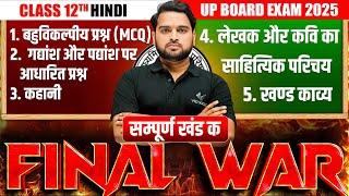 Class 12 Complete Hindi Revision in One Video |FINAL WAR| UP Board Exam 2025