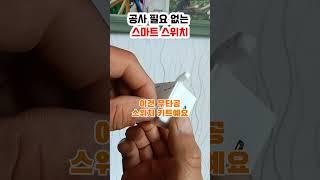 공사 필요없는 무타공 스위치 #스마트홈 #가성비 #꿀템추천 #꿀템