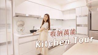 白色廚房 Kitchen Tour｜不浪費空間的日系櫥櫃cleanup