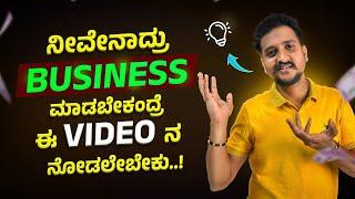 BUSINESS ಮಾಡಬೇಕಂತ ಯೋಚಿಸ್ತಿದಿರಾ..? ಈ Video ನ ನೋಡಲೇಬೇಕು | Business Guidence in Kannada