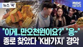 [뉴스 ‘꾹’] "이게..만오천원이요?" "응~" 종로 찾았다 'K바가지' 경악 (2023.11.24/MBC뉴스)