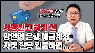 돌아가신 가족의 은행 계좌에서 현금을 인출하거나 계좌이체를 하면 어떻게 될까요?