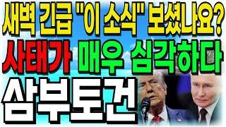 [삼부토건 주가전망] 새벽 긴급 "이 소식" 보셨나요? 사태가 매우 심각합니다 주주여러분들 빨리 시청하세요