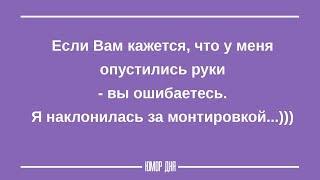 ЖЕНСКИЙ ЮМОР на каждый день ПОДБОРКА #4 - ЮМОР ДНЯ