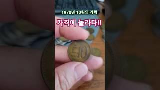 1970년 10원 동전 가격 #10원 #소장용