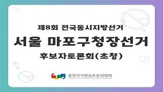 제8회 지선 서울_마포구청장선거 후보자토론회(초청)