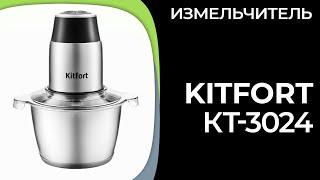 Измельчитель Kitfort КТ-3024