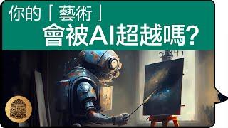 【畫畫 藝術 思考 2023】 AI繪圖 真的能畫出「藝術」嗎？以電車難題和ChatGPT為例，看看 藝術創作 的思考方法