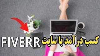 کسب درآمد از سایت فایور Fiverr