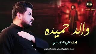 علي الدبيسي | والد حميده | 9 ذي الحجه ذكرى استشهاد مسلم بن عقيل(ع)