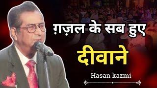 Hasan Kazmi ki gazal ke sab huye diwane || #urdushayri #munfaridmushaira