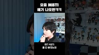 MBTI 유행은 지나갔다 ㄹㅇ #shorts