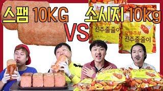 통스팸10kg vs 소시지10kg 먹방 [하마vs감재바우] 교실먹방mukbang