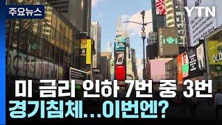 미 금리 인하 7번 중 3번 경기침체...이번엔? / YTN