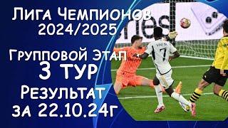 Лига Чемпионов. 3 тур. Результат матчей за 22.10.24. Таблица. Расписание на завтра