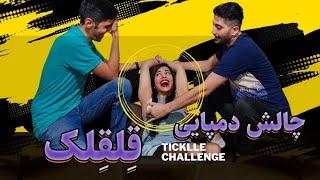 چالش دمپایی با مجازات قلقلک سمیtickling challenge/gidiklama