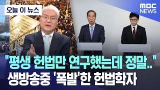 [오늘 이 뉴스] "평생 헌법만 연구했는데 정말..", 생방송중 '폭발'한 헌법학자 (2024.12.08/MBC뉴스)