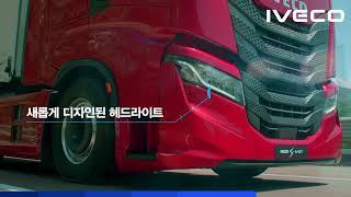 실용적인 기능, 편의성이 향상된 이베코 S-WAY