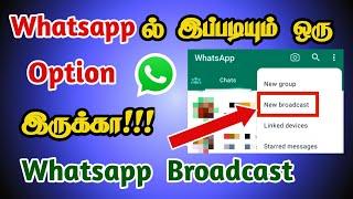 How to Use Whatsapp Broadcast in Tamil | Whatsapp Broadcast Message | Seenu Tech Tamil