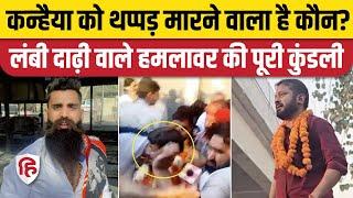 Kanhaiya Kumar Thappad Video Update: कौन है Daksh Chaudhary जिसने कन्हैया कुमार को जड़ा थप्पड़?