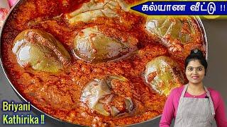 கத்திரிகாய் கிரேவி இப்படி செஞ்சா செம டேஸ்ட்டா இருக்கும் | Biryani Kathirikkai | Brinjal Gravy