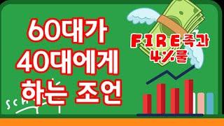 60대가 40대에게 하는 조언, FIRE족과 4%룰, 은퇴자금  준비