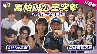 踢帕娛樂辦公室突擊！FEniX挑戰PPT、Excel連團員名字都打錯　幽靈水晶K-POP隨機舞蹈個個都超強│星光雲！RUN新聞