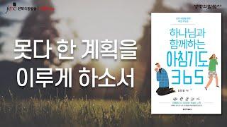 못다한 계획을 이루게 하소서 [극동방송 전북]