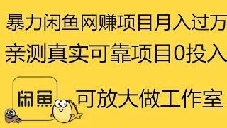 暴力 网赚 靠谱 兼职 项目 平台 月入过万 0投资