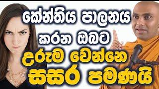 කේන්තිය ආවේග පාලනය කරන්න යාම මෝඩ කමක් සසරට මුලක් නිවන දුරයි Ven Bandarawela Wangeesa Thero