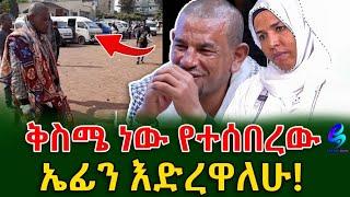 ተመልሶ ጎዳና ወጣ ሲባል ቅስሜ ነው የተሰበረው! ከነኢማ ሙዘይን ጋር  ልዩ ቆይታ @Shegerinfo Ethiopia|Mesereg Bezu