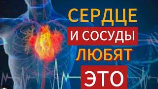 Лучшая еда для СЕРДЦА и Сосудов. Бляшки в сосудах