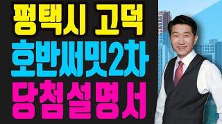 평택시 고덕 호반써밋2차 청약 당첨을 위한 완벽 해설서 [부동산투자/부동산상담]
