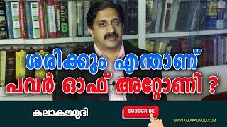 എന്താണ് പവർ ഓഫ് അറ്റോണി? HOW TO MAKE POWER OF ATTORNEY / Explained in Malayalam / Kalakaumudi