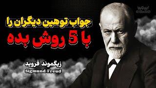 جواب توهین دیگران را با 5 روش بده